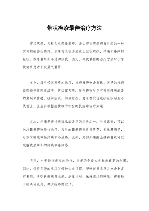 带状疱疹最佳治疗方法