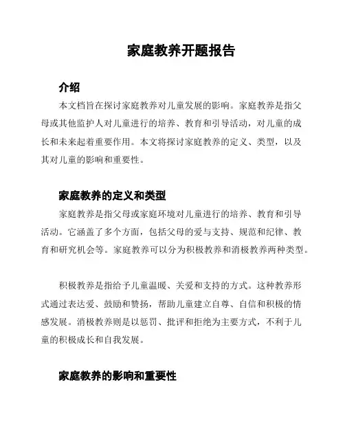 家庭教养开题报告