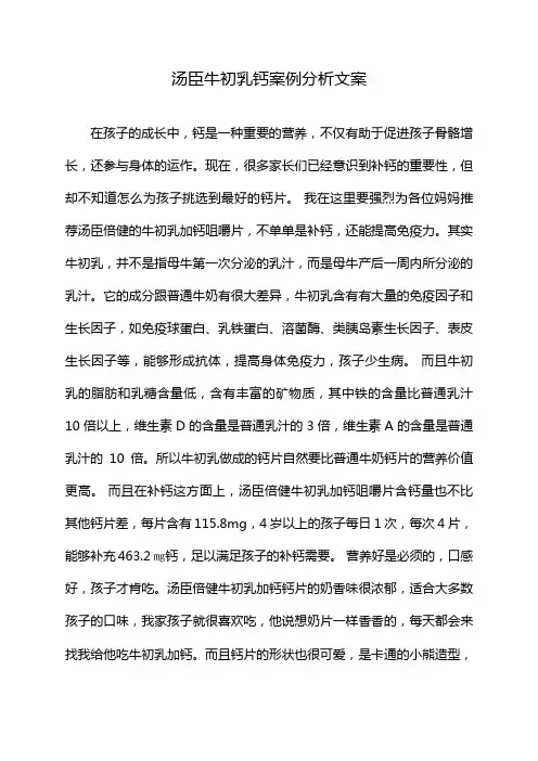 汤臣牛初乳钙案例分析文案