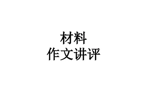 材料作文讲评
