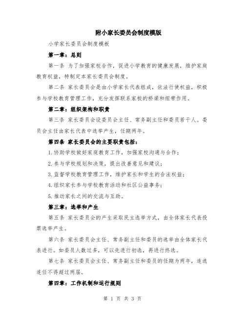 附小家长委员会制度模版