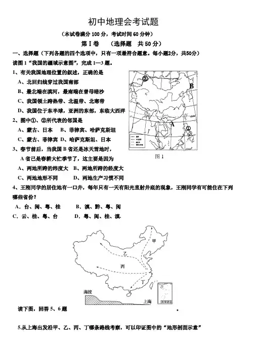 2017年初中地理会考模拟试题(答案)