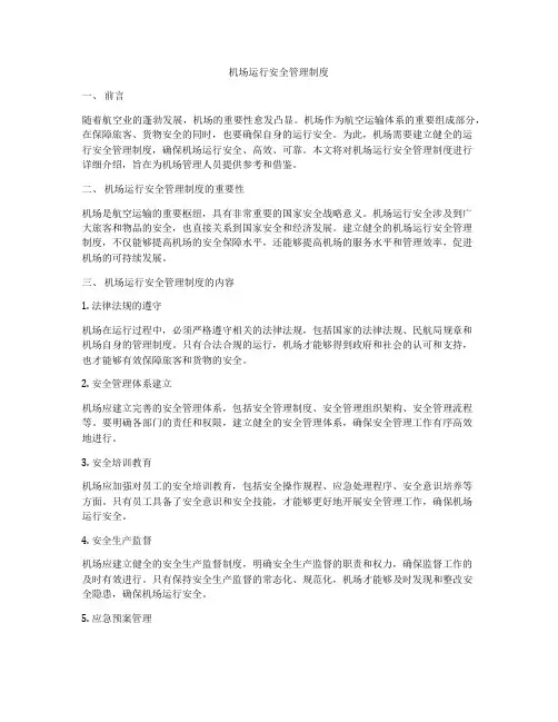 机场运行安全管理制度