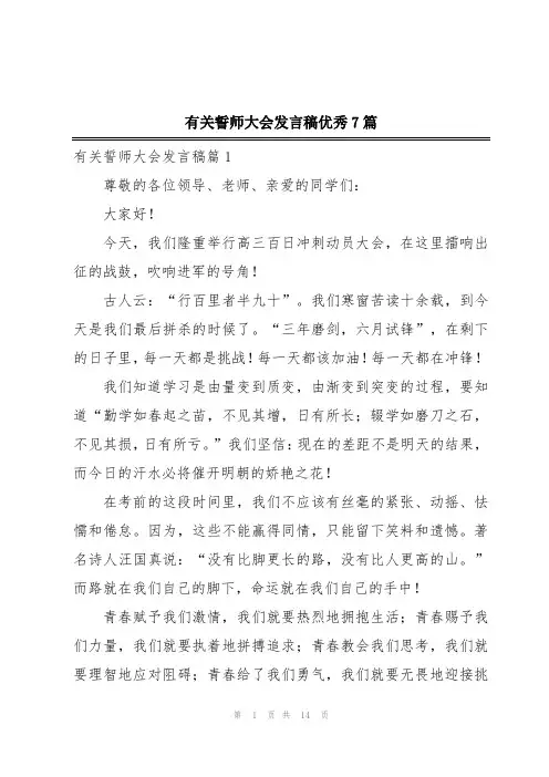 有关誓师大会发言稿优秀7篇