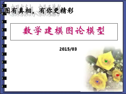 数学建模图论模型(1)