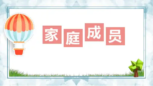 可爱卡通《介绍家庭成员》英语课件PPT模板