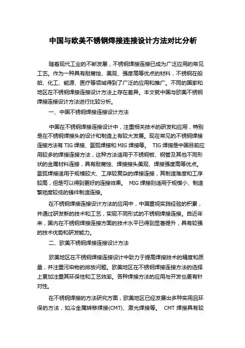 中国与欧美不锈钢焊接连接设计方法对比分析