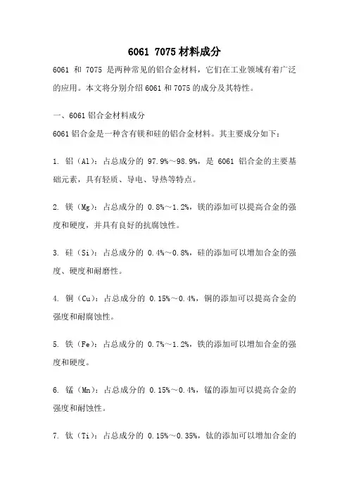 6061 7075材料成分