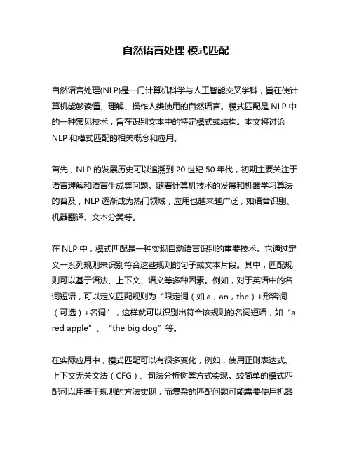自然语言处理 模式匹配
