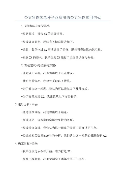 公文写作老笔杆子总结出的公文写作常用句式