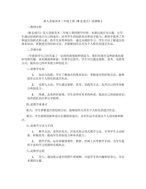 浙人美版美术二年级上册《8走迷宫》说课稿1