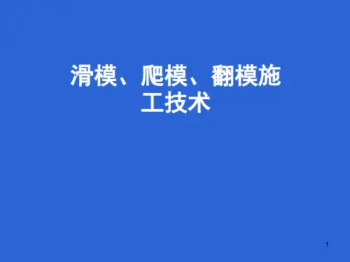 滑模爬模翻模施工技术ppt课件