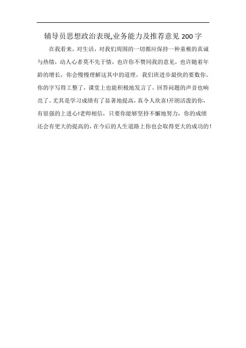 辅导员思想政治表现,业务能力及推荐意见200字