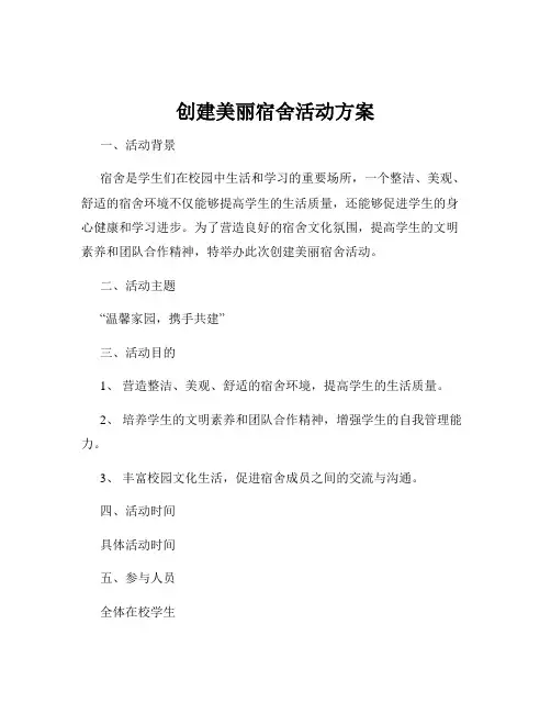 创建美丽宿舍活动方案