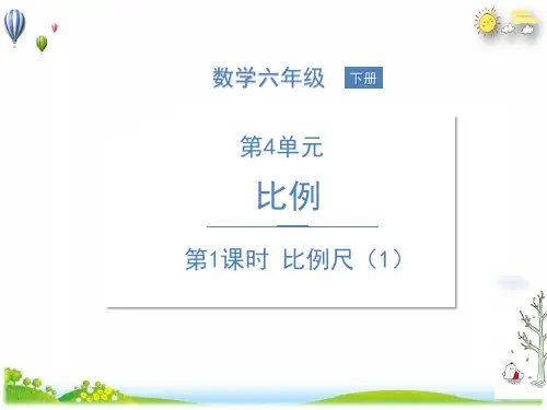 《比例的应用》PPT优秀课件人教新版2
