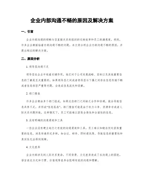 企业内部沟通不畅的原因及解决方案