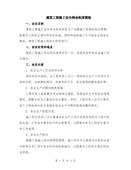 建筑工程施工安全例会制度模版