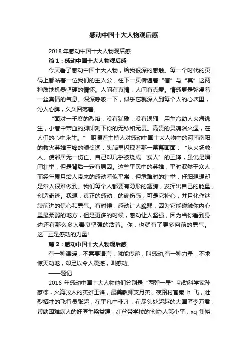 2018年感动中国十大人物观后感