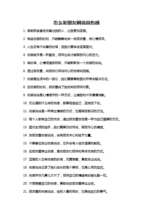 怎么发朋友圈说说伤感