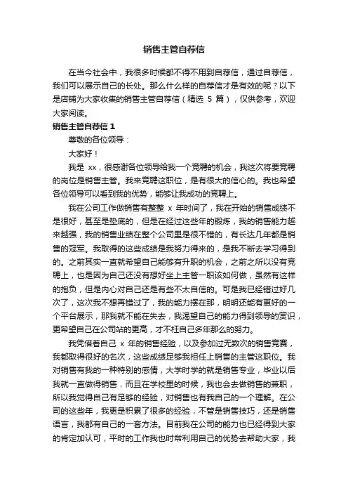 销售主管自荐信