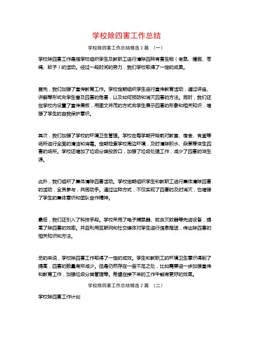 学校除四害工作总结2篇