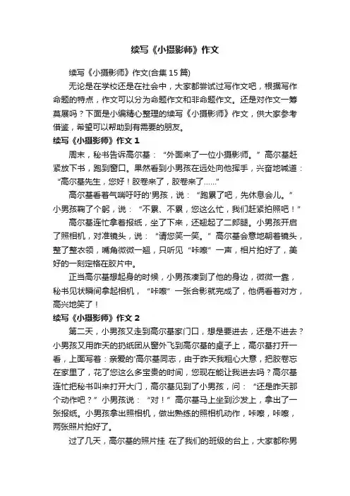 续写《小摄影师》作文（合集15篇）