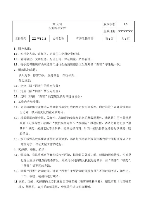 公司有害生物防治作业程序