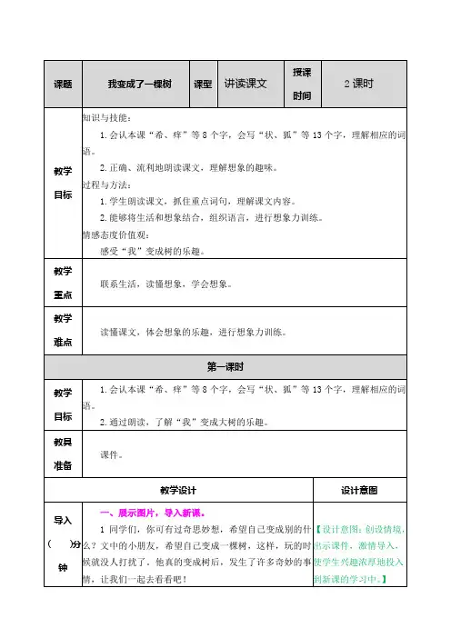 部编版三年级语文下册第17课《我变成了一棵树》精品教案(含知识点总结)
