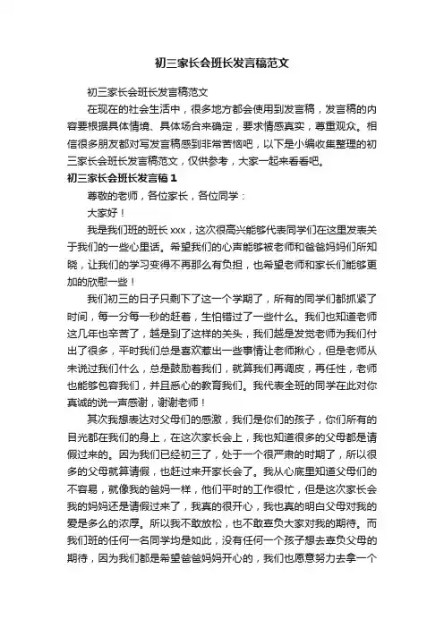 初三家长会班长发言稿范文