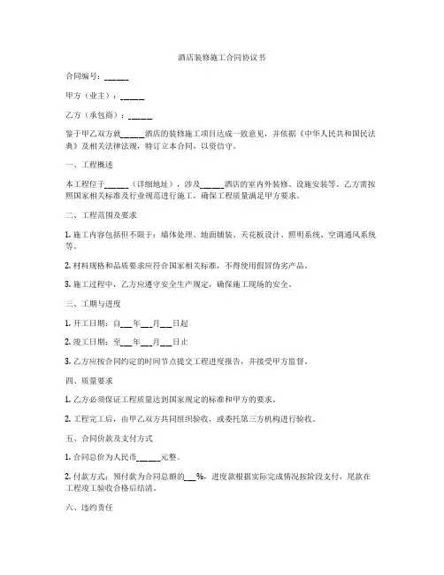 酒店装修施工合同协议书