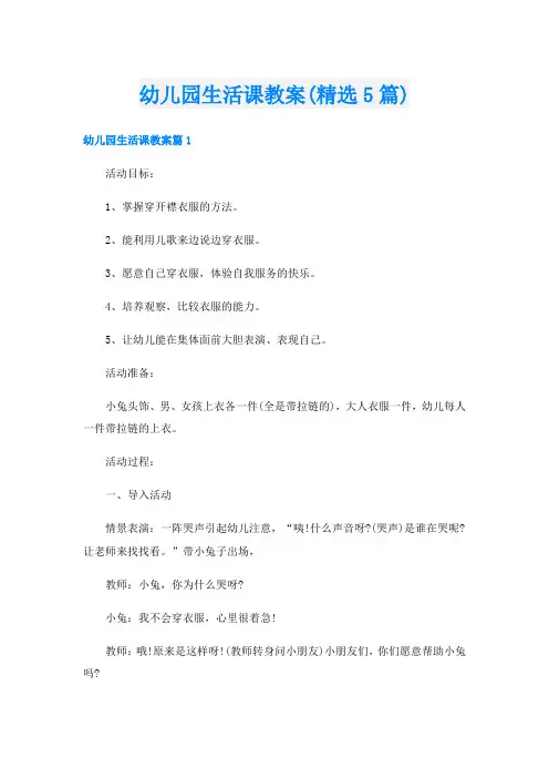 幼儿园生活课教案(精选5篇)