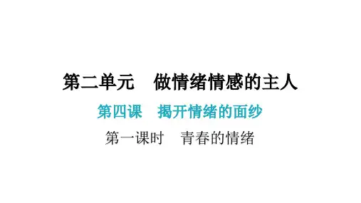 第四课  第一课时  青春的情绪(七年级下册道德与法治课件)