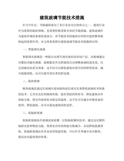 建筑玻璃节能技术措施