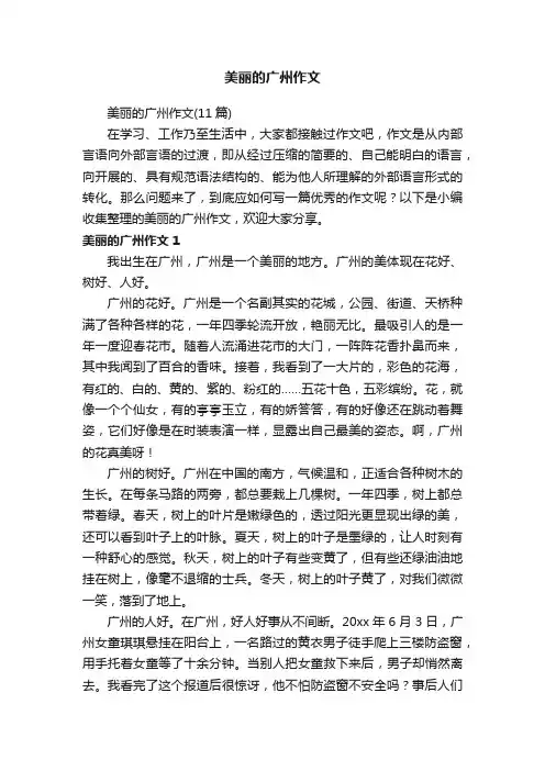 美丽的广州作文（11篇）