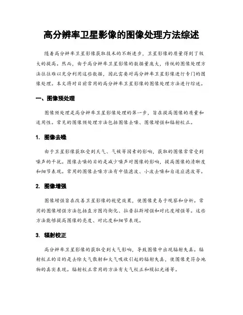 高分辨率卫星影像的图像处理方法综述