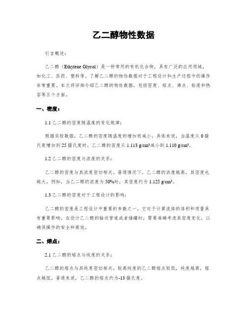 乙二醇物性数据