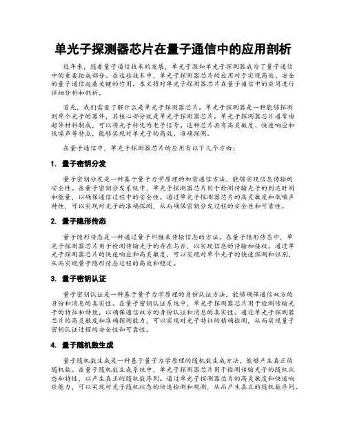 单光子探测器芯片在量子通信中的应用剖析
