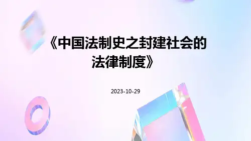 中国法制史之封建社会的法律制度