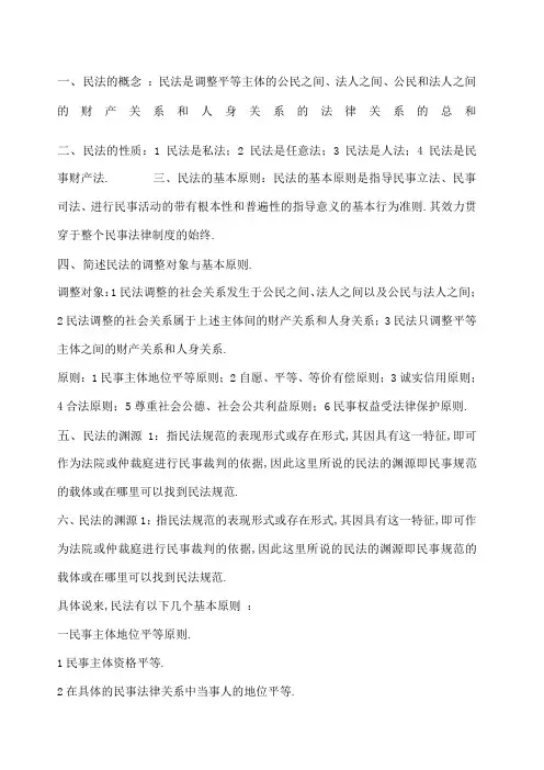 民法的概念和基本原则