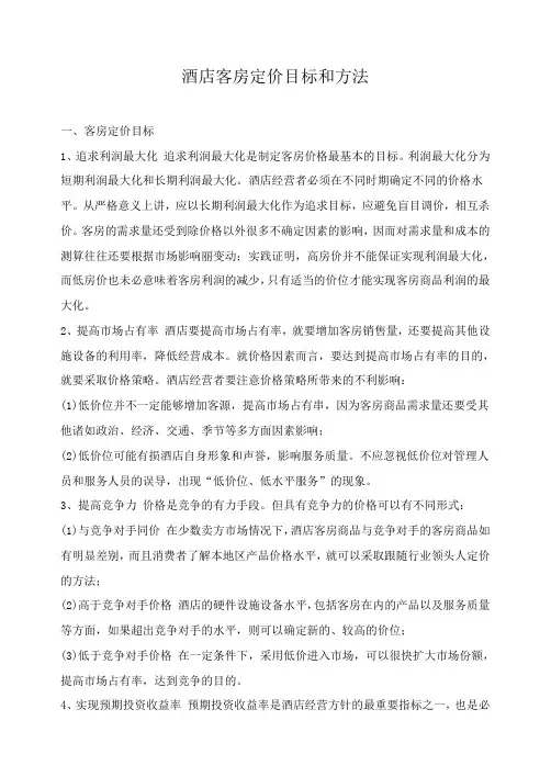 酒店客房定价目标和方法