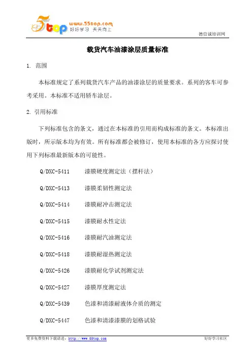 载货汽车油漆涂层质量标准