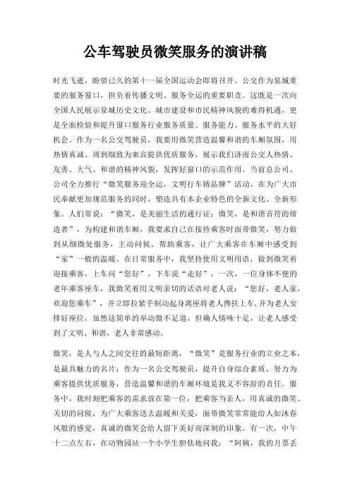 公车驾驶员微笑服务演讲稿三篇
