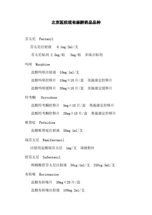 北京医院现有麻醉药品品种doc