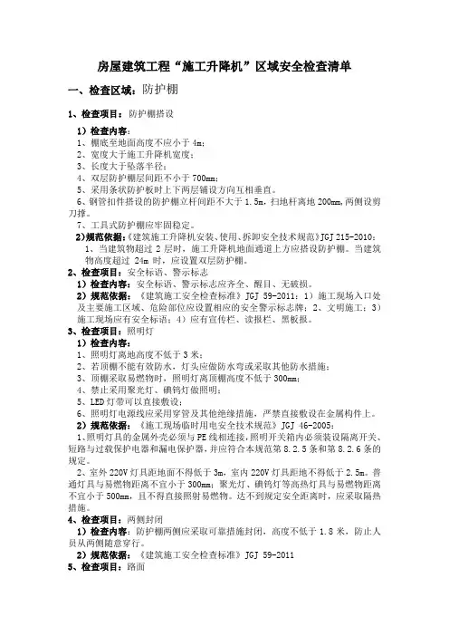 房屋建筑工程“施工升降机”区域安全检查清单