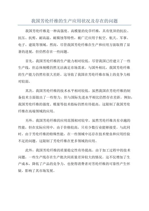 我国芳纶纤维的生产应用状况及存在的问题