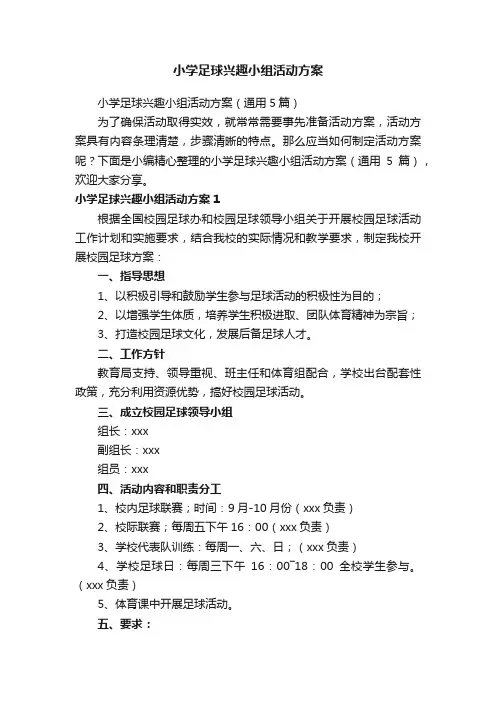 小学足球兴趣小组活动方案（通用5篇）