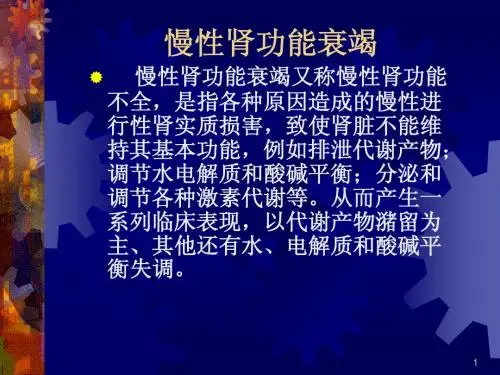 35 第五篇第五章慢性肾功能衰竭