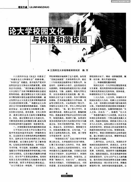 论大学校园文化与构建和谐校园