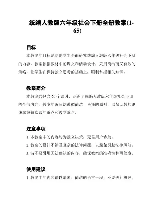 统编人教版六年级社会下册全册教案(1-65)