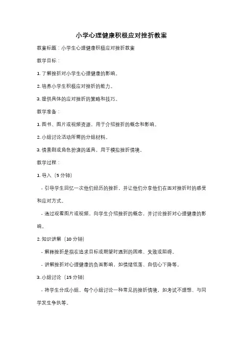 小学心理健康积极应对挫折教案